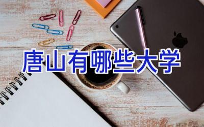 唐山有哪些大学