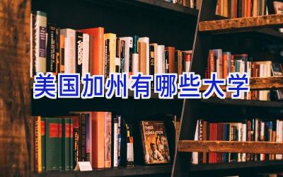 美国加州有哪些大学