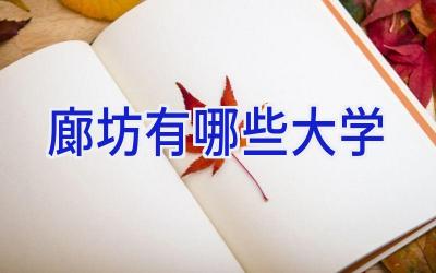 廊坊有哪些大学