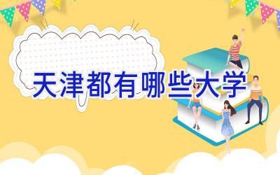 天津都有哪些大学