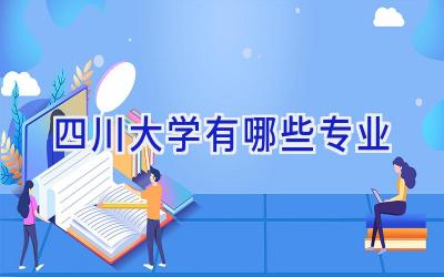 四川大学有哪些专业