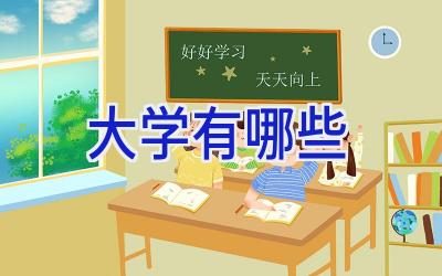 大学有哪些