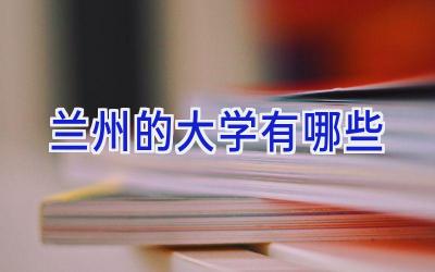 兰州的大学有哪些