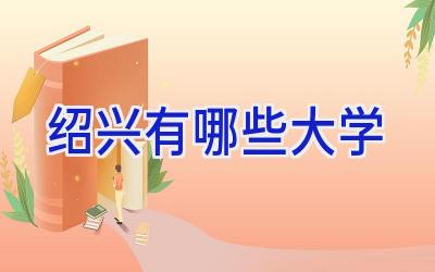 绍兴有哪些大学