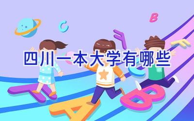 四川一本大学有哪些