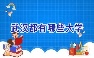 武汉都有哪些大学