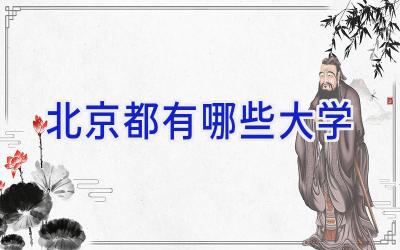 北京都有哪些大学