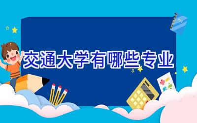 交通大学有哪些专业