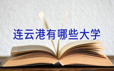 连云港有哪些大学