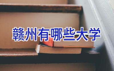 赣州有哪些大学