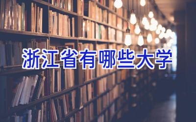 浙江省有哪些大学