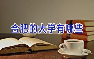 合肥的大学有哪些