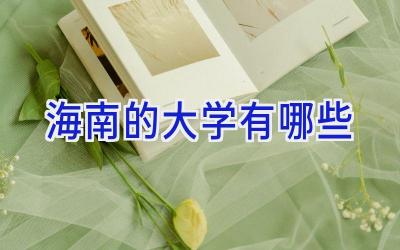 海南的大学有哪些
