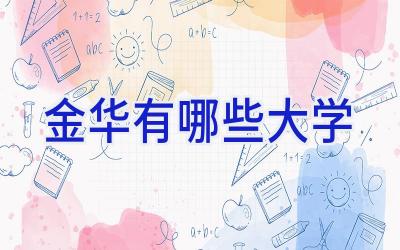 金华有哪些大学