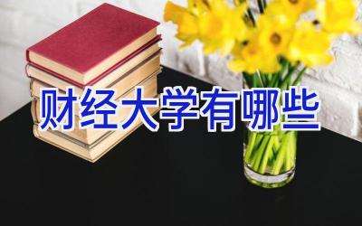 财经大学有哪些