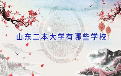 山东二本大学有哪些学校