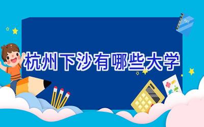 杭州下沙有哪些大学