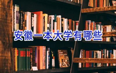 安徽一本大学有哪些