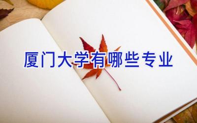 厦门大学有哪些专业