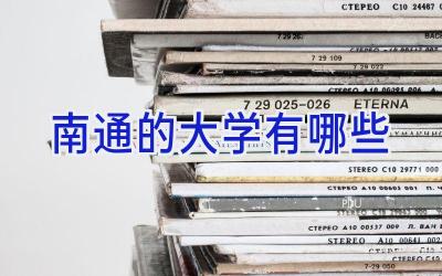 南通的大学有哪些