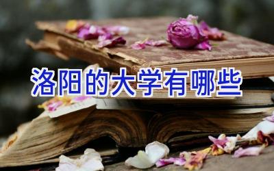 洛阳的大学有哪些