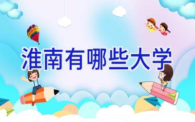 淮南有哪些大学