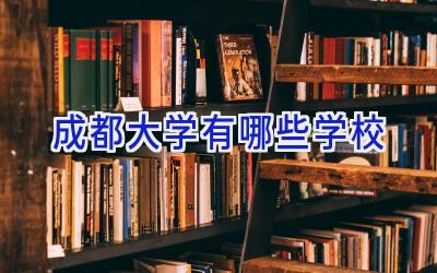成都大学有哪些学校