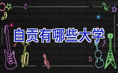自贡有哪些大学