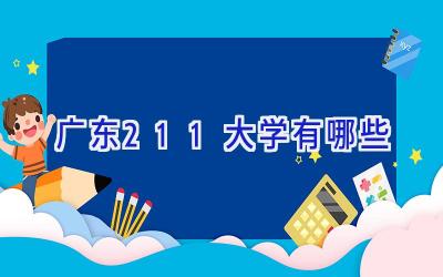 广东211大学有哪些