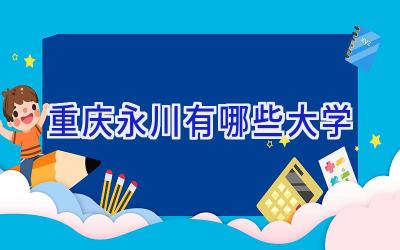 重庆永川有哪些大学