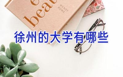 徐州的大学有哪些
