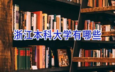 浙江本科大学有哪些