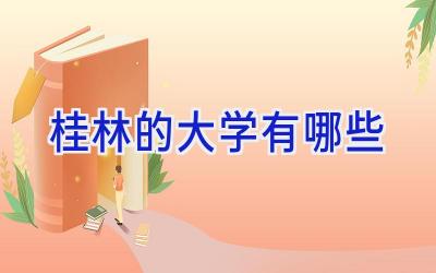 桂林的大学有哪些