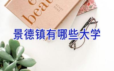 景德镇有哪些大学