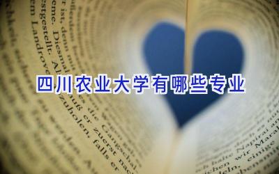 四川农业大学有哪些专业