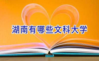 湖南有哪些文科大学