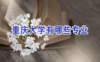 重庆大学有哪些专业