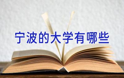 宁波的大学有哪些
