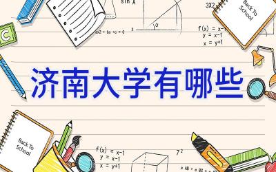 济南大学有哪些
