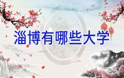 淄博有哪些大学