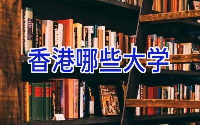 香港哪些大学