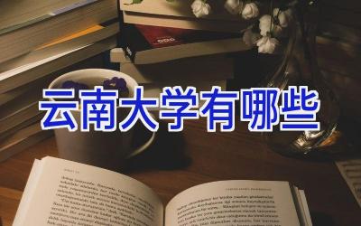 云南大学有哪些