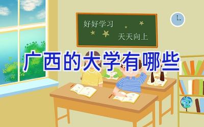 广西的大学有哪些