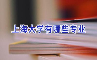 上海大学有哪些专业