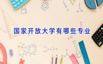 国家开放大学有哪些专业