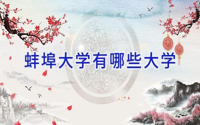 蚌埠大学有哪些大学