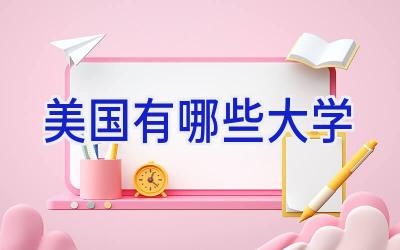 美国有哪些大学