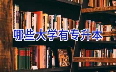 哪些大学有专升本