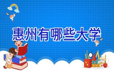 惠州有哪些大学