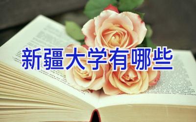 新疆大学有哪些